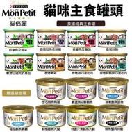 MonPetit 貓倍麗 貓罐85g【單罐】主食罐 貓倍麗金罐 香烤 醬煮 嫩雞 鮮鮪 鮭魚蝦 起司 貓罐頭『WANG