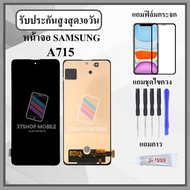 หน้าจอ SAMSUNG A71 / A715 หน้าจอพร้อมทัสกรีน แถมอุปกรณ์ติดหน้าจอ ชุดไขควง+กาวติดหน้าจอ