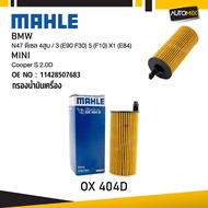 MAHLE OX 404D กรองน้ำมันเครื่อง BMW MINI รุ่น N47 ดีเซล 4สูบ / 3 (E90 F30) 5 (F10) X1 (E84) Cooper S