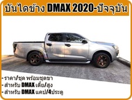 บันไดข้างรถ ดีแม็ก isuzu d-max 2020 - ปัจจุบัน ทรงห้าง สีทูโทน สีดำ