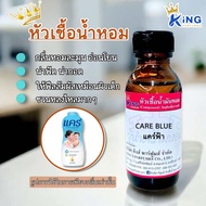 หัวเชื้อน้ำหอม กลิ่น CARE BLUE แป้งแคร์บลู แป้งเด็กแคร์ฟ้า กลิ่นนี้เหมาะสำหรับผู้หญิง กลิ่นหอม น่ารั
