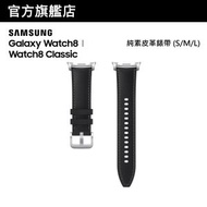 Samsung - Galaxy Watch8ㅣWatch8 Classic 純素皮革錶帶 (S/M/L)