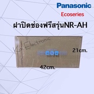 ฝาปิดช่องฟรีสตู้เย็น(Panasonic )รุ่นEco series สามารถใช้กับรุ่นระหัสที่ขึ้นต้นด้วยNR-AHเท่านั้นอย่าง