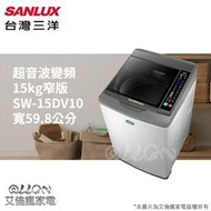  SANLUX台灣三洋15KG變頻直立式洗衣機SW-15DV10/15DV10/SW-15DV9ASANLUX台灣三洋1