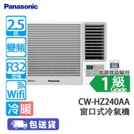 PANASONIC 樂聲 CW-HZ240AA 2.5匹 變頻 冷暖 HZ系列 窗口式冷氣機