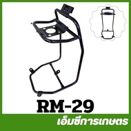 RM-29 โครงวางเครื่องสายอ่อน RM411 เครื่องตัดหญ้า