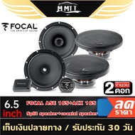 MT FOCAL ลำโพงแยกชิ้น + ลำโพงแกนร่วม 6.5นิ้ว ลำโพงติดรถยนต์ ASE165+ACX165 /165AC+16 AS Hi-end เครื่อ