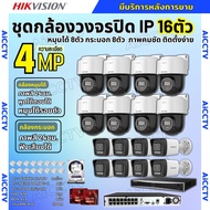 Hikvision ชุดกล้องวงจรปิดIP16ตัว 4MPภาพสี24ชม ฟังเสียงได้ ระบบPOE DS-2CD1043G2-Liu 8ตัวDS-2DE2C400MW