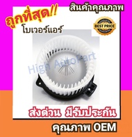 โบเวอร์ โตโยต้า วีออส02-06 โบลเวอร์ Blower Toyota VIOS 2002 2003 พัดลมแอร์ พัดลม แอร์ โบลเวอร์แอร์ โบเวอร์แอร์ พัดลมแอร์รถ แอร์รถยนต์ โบเวอร์แอร์