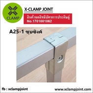 DIY ข้อต่อเหล็กกล่อง ข้อต่อเหล็กเหลี่ยม ข้อต่อเหล็ก 1x1 นิ้ว A25-1 ใช้กับท่อ 1 นิ้วเต็ม วัดนอกอย่างน