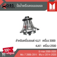 ปั้มน้ำ ISUZU D-max 2005-2025  Mu-7 2005-2011  mu-x 2014-2020 แท้ศูนย์ 100%