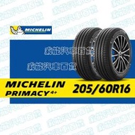 【MICHELIN】米其林全新輪胎DIY 205/60R16  96W PRIMACY 4+含稅帶走價