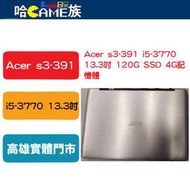 [哈Game族]二手良品 宏碁 Acer s3-391 i5-3770 13.3吋 120G SSD 4G記憶體 全新電