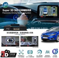 【JD汽車音響】INCAR 3D環視行車輔助系統 FRD-S32V 2021 福特 FORD KUGA/FOCUS高清