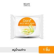 Dora Rice milk soap โดรา สบู่น้ำนมข้าว ช่วยแก้ปัญหาลดเลือนริ้วรอย ฝ้า จุดด่างดำ