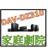 過保 SONY DAV-DZ310 家庭劇院 非DAV-DZ290K