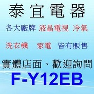 【本月特價】Panasonic 國際 F-Y12EB 除濕機 6L/日【另有RD-200HH1 RD-240HH】