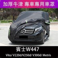 【現貨】賓士W447 Vito/ V220d/V250d/ V300d/ Metris 專用車衣 車罩 防曬 防塵隔熱遮