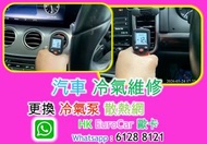 汽車 修理 奧迪 更換 冷氣泵 車冷氣房冷氣 修理．整修理整 audi bmw benz Volvo Land Rover, Range rover , Volkswagen, XC90 XC60 C