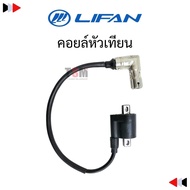 คอยล์หัวเทียน คอยน์จุดระเบิด เครื่องยนต์ไลฟาน Lifan ใช้ได้กับเครื่องทุกรุ่น ของแท้จากโรงงาน