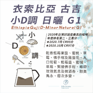 衣索比亞 古吉 小D調 日曬 G1