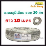 ลวดแบน 10 มิล ยาว 10 เมตร ลวดอลูมิเนียมแบน สำหรับ งานไฟฟ้า รัดสายไฟ กิบรัดสาย ลวดอลูมิเนียมรัดสาย แล