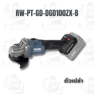 ROWEL เครืองเจียรไร้สาย 40V 4" ZX series รุ่น RW-PT-GD-DGD100ZX-B (ตัวเปล่า) RW-PT-GD-DGD100ZX-S (แบ