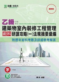 乙級室內裝修術科（一）研讀攻略法規摘要彙編　建築物工程管理