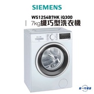 WS12S4B7HK -7.0公斤 1200轉 前置式洗衣機 (已飛頂) (WS-12S4B7HK) (廚櫃底安裝)