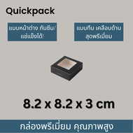 Quickpack - กล่อง Signature บราวนี่ 1 ชิ้น/สบู่ (XS) เคลือบด้าน ขนาด 8.2x8.2x3 cm – 10 กล่อง สีขาวด้