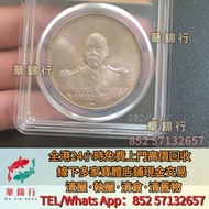 寶體店高價求：香港舊銀仔，香港五仙，香港雙豪， 香港半圓，開國紀念錢幣，康熙元寶，雍正元寶，乾隆元寶，咸豐元寶， 嘉慶元寶，光緒元寶，孫小頭，袁大頭，民國銀元，大清銀元， 四川銀幣，漢，北洋造，北洋機