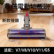 戴森 Dyson 副廠轉動刷頭 Roller Brush 吸塵機軟絨毛滾筒吸頭軟絨地刷新款升級  適合 Dyson V7 V8 V10 V11 V15