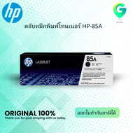 ตลับหมึกโทนเนอร์ 85A (CE285A) ดำ HP