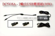 台達電 DC 5V 6A 變壓器+1轉2 USB LED燈條 手機 行動電源 充電器 大功率專用 30W 1分2