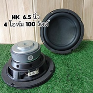 HK 6.5 นิ้ว 100w พร้อมจัดส่ง  ลำโพง HK 6.5 นิ้ว 100w JBL 6.5 นิ้ว * 30w ถึง 200W 4ohm ลำโพงซับวูฟเฟอ