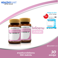 Clover Plus ไคโตซาน 500 Mg. ผลิตภัณฑ์เสริมอาหารไคโตซานจากธรรมชาติ 2กระปุก แถม Clover Plus จิงโกะ โคคิวเท็น 1 ซอง