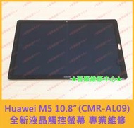 ★普羅維修中心★ 新北/高雄 Huawei MediaPad M5 10.8" CMR-AL09 全新液晶觸控螢幕 更換