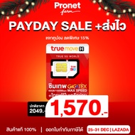 ซิมเทพ Fast 60GB ซิมเน็ต Max Speed เน็ตแรงเต็มสปีด เน็ตเดือนละ 60GB/เดือน + โทรฟรีในค่ายไม่อั้น True