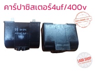 คาร์ปาซิสเตอร์ 4uf ตู้เย็น