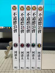 [長夜餘火]可分期 現貨24小時出貨 全新 首刷書腰 不道德公會 1~8 河添太一 東立