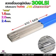 JW Argon Welding Wire Grade 309lsi TIG 1 Meter Long Straight Line Rod (Choose Size In Option)
