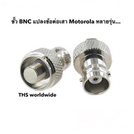 ข้อต่อเสา BNC ขั้วแปลงเสา CP-245 CP-246 MOTOROLA โมโตโรล่า Moto หลายรุ่น...