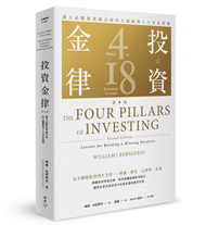 投資金律（新版）：建立必勝投資組合的四大關鍵和十八堂必修課 (新品)