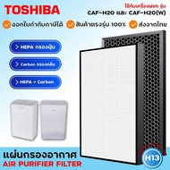 ( Promotion+++) คุ้มที่สุด แผ่นกรองเครื่องฟอกอากาศ Toshiba รุ่น CAF-H20 และ CAF-H20(W) แผ่นกรอง HEPA 2in1 Filter ราคาดี เครื่อง ฟอก อากาศ เครื่อง กรอง อากาศ เครื่อง ฟอก อากาศ แบบ พก พา เครื่อง ฟอก อากาศ ใน รถ