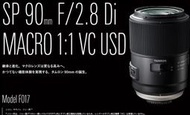 【日產旗艦】騰龍 Tamron SP 90mm F2.8 Di VC USD F017 Macro 微距鏡 公司貨