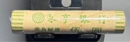 1975年英女皇伊利沙伯二世香港一毫子全新永亨銀行一筒共50粒