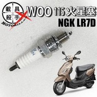 WOO115 原廠火星塞 型號NGK LR7D 適用 全新迪爵 迪爵 Fiddle系列 活力 蜂鳥 螞蟻 Z1 金發財