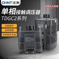 正泰調壓器TDGC2 220V大功率單相可調電壓手動交流自耦家用變壓器