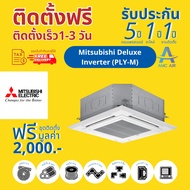 Mitsubishi Deluxe-Inverter (PLY-M) , แอร์ มิตซู 4 ทิศทาง ระบบอินเวอร์เตอร์