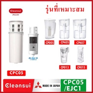 MITSUBISHI CLEANSUI ไส้กรองน้ำ ใส้กรอง รุ่น CPC5E (EJC1) ใช้สำหรับเครื่องกรองน้ำรุ่น เหยือกกรองน้ำ เ